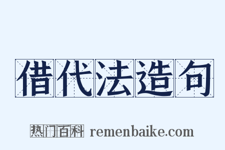 借代法造句是什么意思的图片